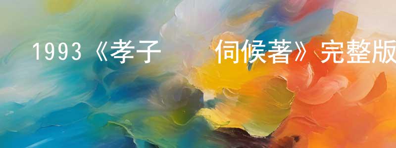 陳佩芬發布1993《孝子賢孫伺候著》完整版電影/在線觀看/百度云-美劇天堂